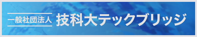 一般社団法人 技科大テックブリッジ